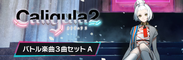 カリギュラ２ : バトル楽曲３曲セットA