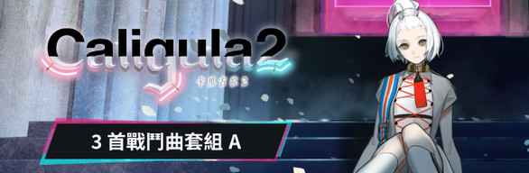 卡里古拉2 : 3首戰鬥曲套組A