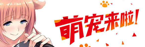 萌宠来啦 (-10%)