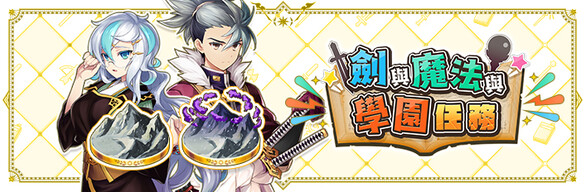 劍與魔法與學園任務 - 追加內容Vol.2套組