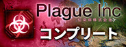 Plague Inc: Evolved - コンプリート