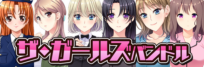 ザ・ガールズバンドル
