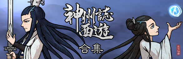 神州誌西游 & 原声集