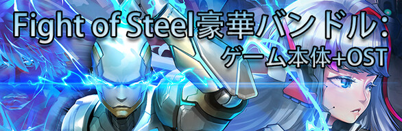 Fight of Steel豪華バンドル：ゲーム本体+OST