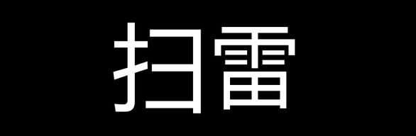 扫雷：全系列