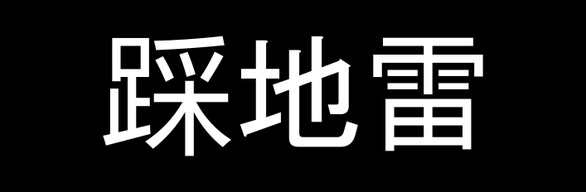 《踩地雷》完全版