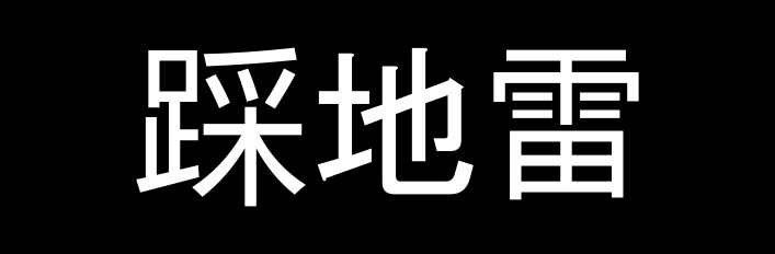 《踩地雷》完全版