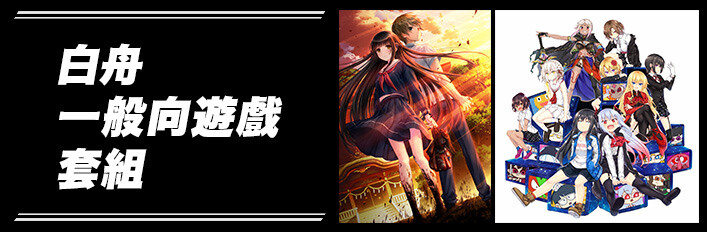 白舟一般向遊戲套組