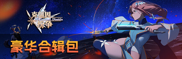 克瑞因的纷争 - V1.1 豪华DLC合辑