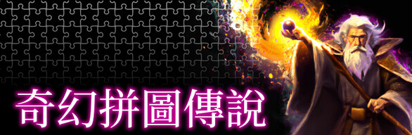 《奇幻拼圖傳說》: 完全版
