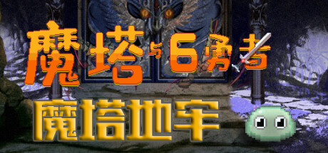 魔塔系列[地牢+勇者]-我全都要！ banner image