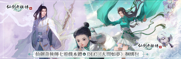 《仙劍七》遊戲本體+DLC《人間如夢》捆綁包