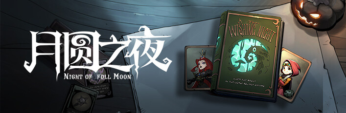 月圆之夜 - 愿望之夜合集