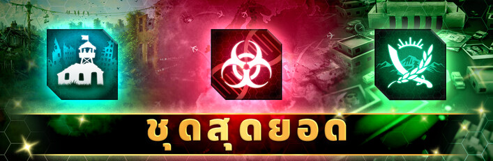 ชุด Ndemic สุดยอด