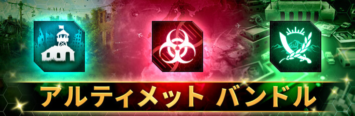 Ndemic アルティメット バンドル