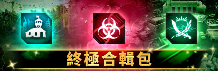 Ndemic 終極合輯包