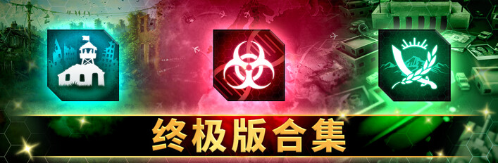 Ndemic 终极版合集