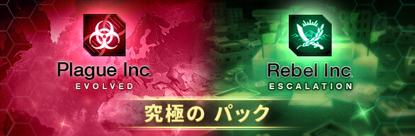 Plague Inc. / Rebel Inc. 究極の パック