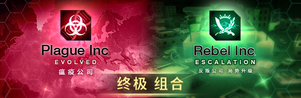 Plague Inc. / Rebel Inc. 终极 组合