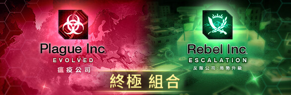 Plague Inc. / Rebel Inc. 終極 組合