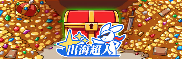 出海超人豪华版