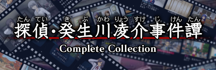 探偵・癸生川凌介事件譚」コンプリートコレクション on Steam