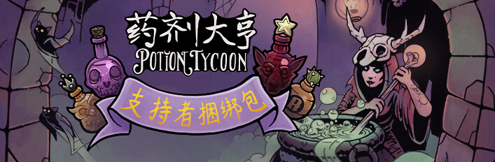 药剂大亨 - Potion Tycoon - 支持者捆绑包