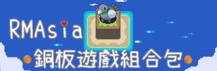 RMAsia 銅板遊戲組合包