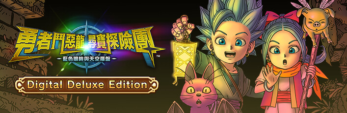 勇者鬥惡龍　尋寶探險團　藍色眼眸與天空羅盤 Digital Deluxe Edi