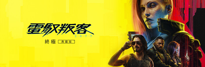 《電馭叛客 2077：終極版》