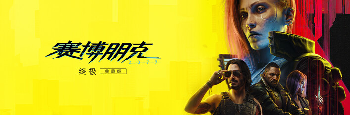 《赛博朋克 2077：终极版》