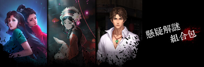 懸疑解謎