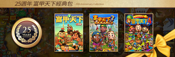 富甲天下25週年經典組合包
