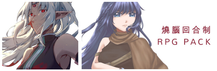 燒腦回合制 RPG 包