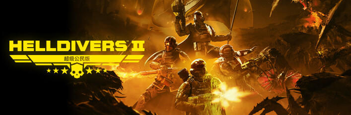 《HELLDIVERS™ 2》超级公民版