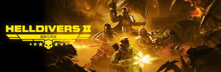 《HELLDIVERS™ 2》超級公民版