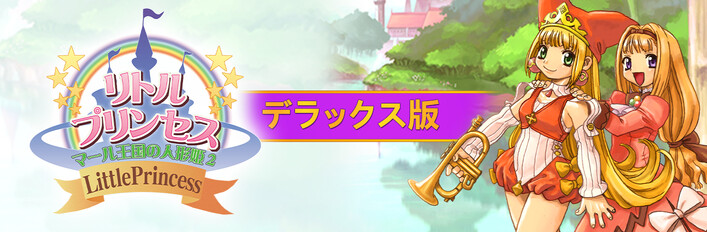 リトルプリンセス マール王国の人形姫2 デラックス版