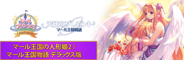 マール王国の人形姫2 / マール王国物語 デラックス版