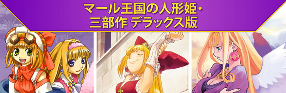 マール王国の人形 マール王国の人形姫 | 日本一ソフトウェア