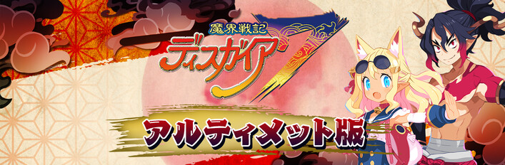 魔界戦記ディスガイア７ アルティメット版