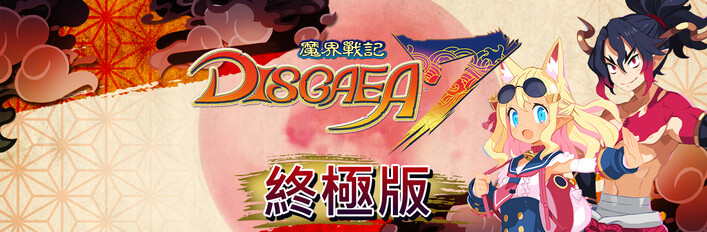 魔界戰記DISGAEA 7 終極版