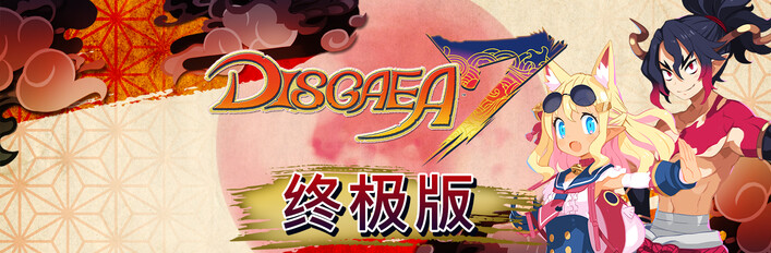 魔界战记DISGAEA 7 终极版