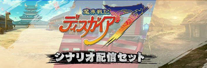 魔界戦記ディスガイア７ - シナリオ配信セット