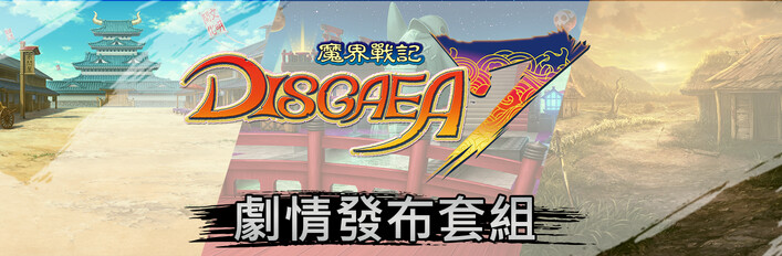 魔界戰記DISGAEA 7 - 劇情發布套組