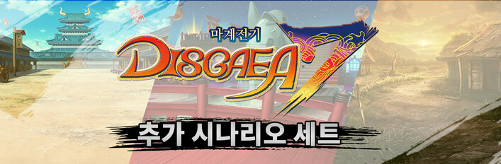 마계전기 디스가이아7 - 추가 시나리오 세트