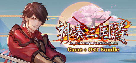 神奏三国詩 サウンドトラック同梱版 banner image