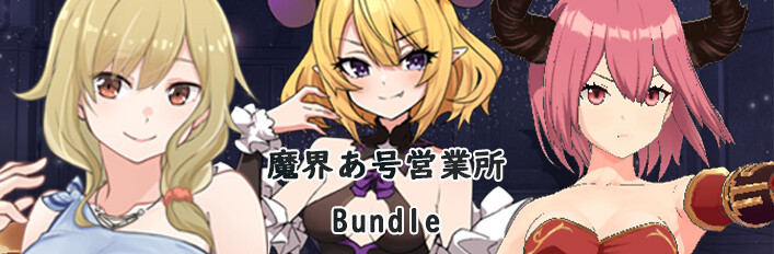 魔界あ号営業所 Bundle