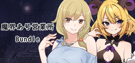 魔界あ号営業所 Bundle banner image