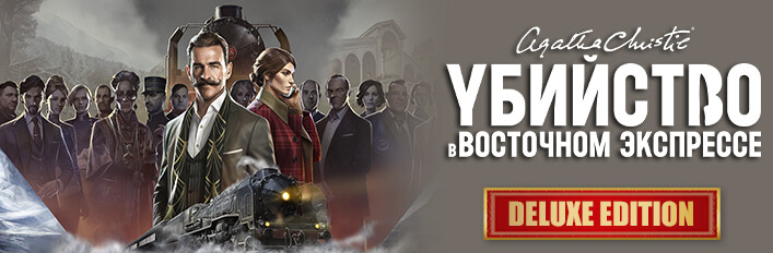 Агата Кристи - Убийство в Восточном Экспрессе - Deluxe Edition