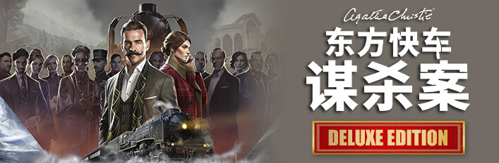 阿加莎·克里斯蒂 – 东方快车谋杀案 – 豪华版